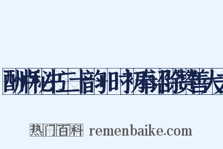 酬卢秘书二十韵+时初奉诏除赞善大夫是什么意思的图片